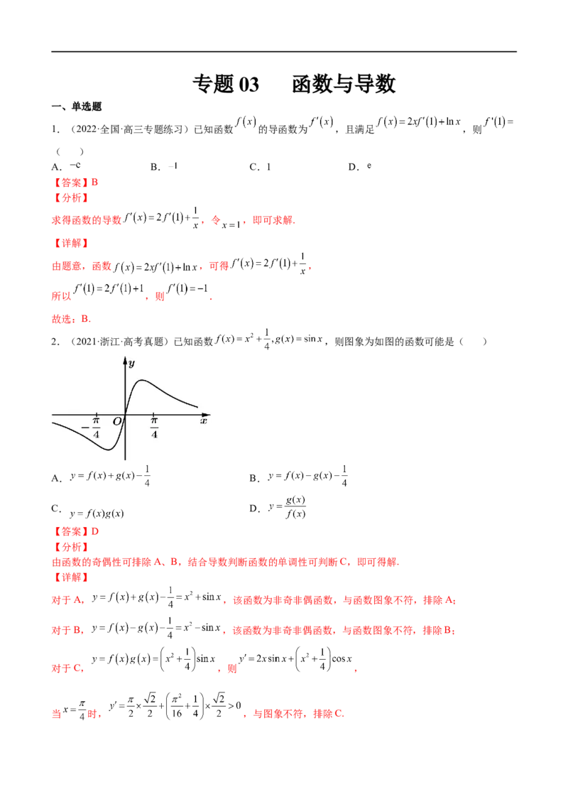 专题03函数与导数（文理）-2023年高考数学一轮复习小题多维练（全国通用）（解析版）_2.2025数学总复习_赠品通用版（老高考）复习资料_一轮复习