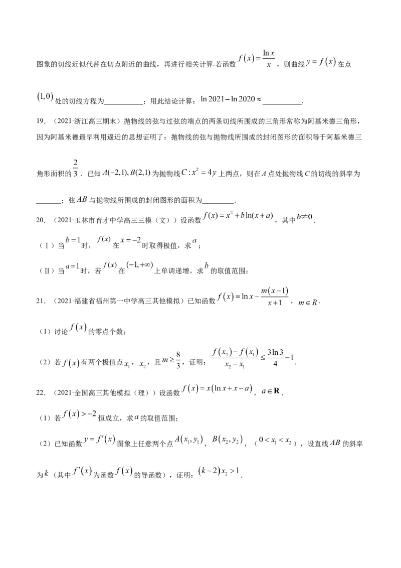专题03导数及其应用-2021年高考真题和模拟题数学（文）分项汇编（全国通用）（原卷版）_2.2025数学总复习_2023年新高考资料_一轮复习_2023新高考一轮复习讲义+课件