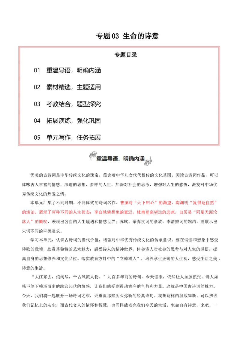 专题03+生命的诗意（素材精选+学写文学短评）-2025年高考语文百日冲刺之教材主题作文预测++_1.2025语文总复习_2025年新高考资料_一轮复习_必修上册