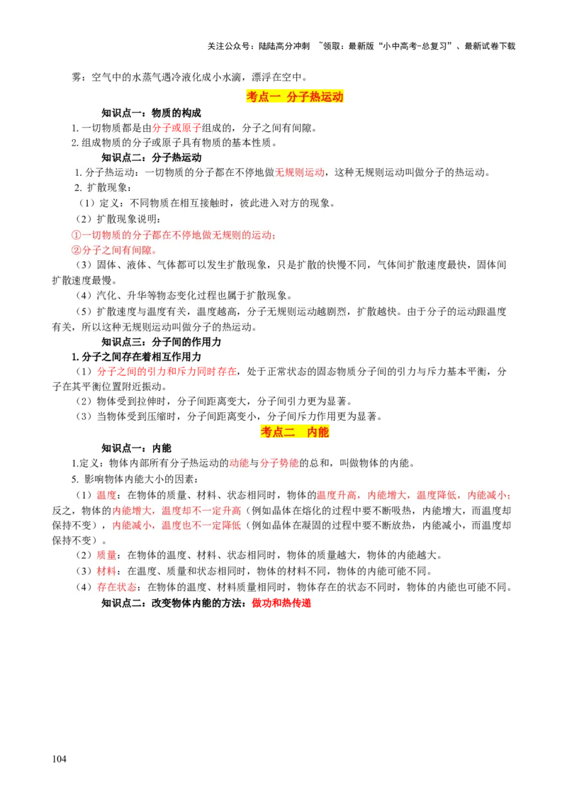 物理（主文件，476页）-2024年中考考前最后一课_02中考总复习（2026版更新中）_04-物理-中考总复习_2024年中考复习资料_三轮复习_2024年中考物理考前最后一课