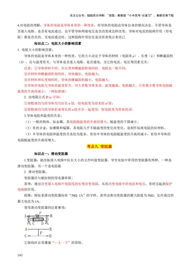 物理（主文件，476页）-2024年中考考前最后一课_02中考总复习（2026版更新中）_04-物理-中考总复习_2024年中考复习资料_三轮复习_2024年中考物理考前最后一课