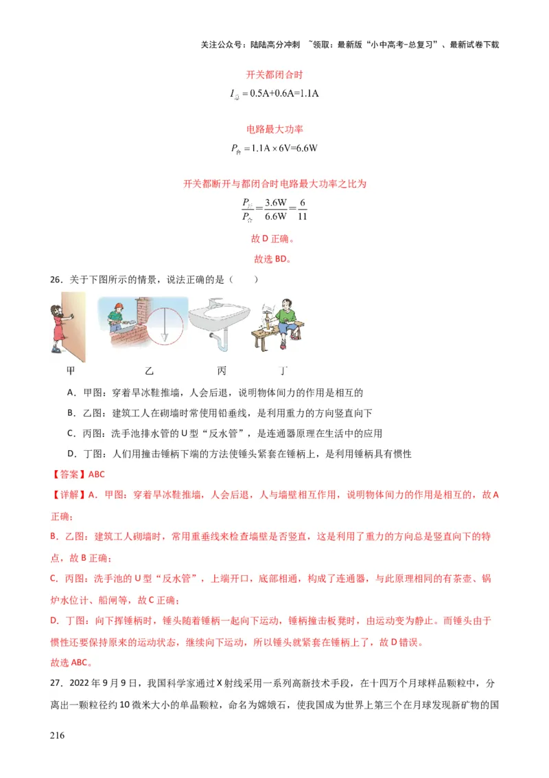 物理（主文件，476页）-2024年中考考前最后一课_02中考总复习（2026版更新中）_04-物理-中考总复习_2024年中考复习资料_三轮复习_2024年中考物理考前最后一课
