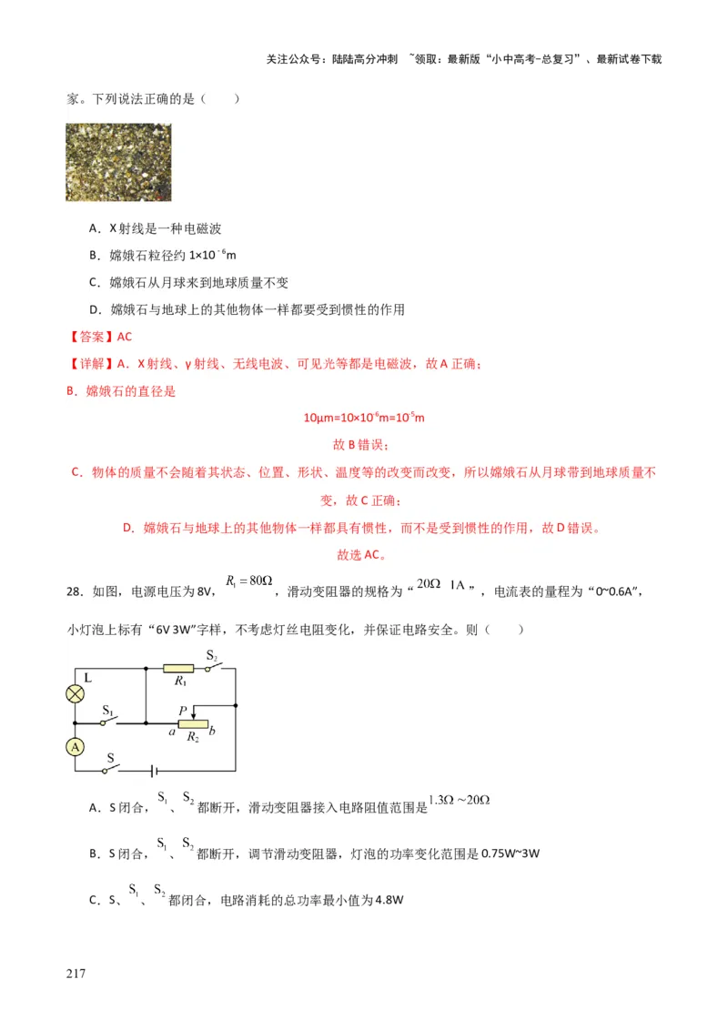 物理（主文件，476页）-2024年中考考前最后一课_02中考总复习（2026版更新中）_04-物理-中考总复习_2024年中考复习资料_三轮复习_2024年中考物理考前最后一课
