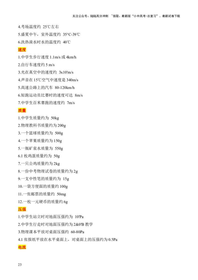 物理（主文件，476页）-2024年中考考前最后一课_02中考总复习（2026版更新中）_04-物理-中考总复习_2024年中考复习资料_三轮复习_2024年中考物理考前最后一课
