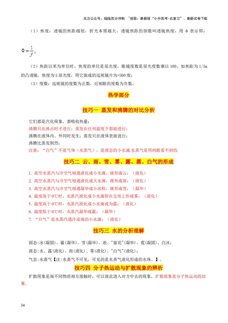 物理（主文件，476页）-2024年中考考前最后一课_02中考总复习（2026版更新中）_04-物理-中考总复习_2024年中考复习资料_三轮复习_2024年中考物理考前最后一课