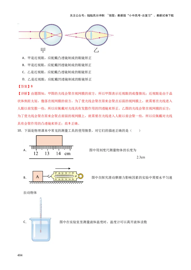 物理（主文件，476页）-2024年中考考前最后一课_02中考总复习（2026版更新中）_04-物理-中考总复习_2024年中考复习资料_三轮复习_2024年中考物理考前最后一课