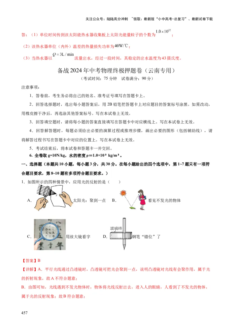 物理（主文件，476页）-2024年中考考前最后一课_02中考总复习（2026版更新中）_04-物理-中考总复习_2024年中考复习资料_三轮复习_2024年中考物理考前最后一课