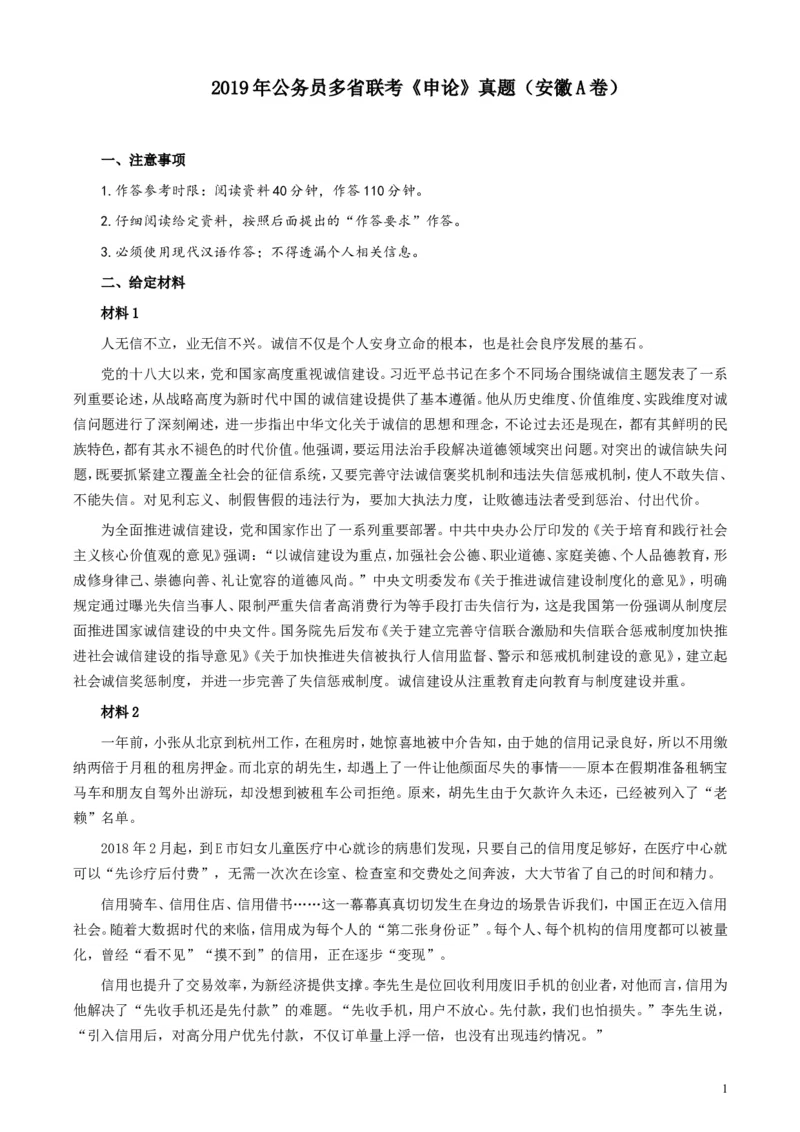2019年公务员多省联考《申论》真题（安徽A卷）真题及答案_34省+国考真题_此文件夹为word版,不推荐使用_此word版为,不推荐使用_此word版为,不推荐使用