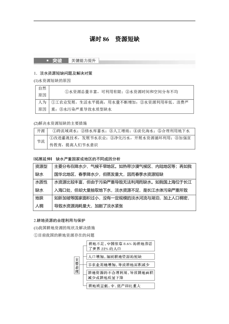 2023年高考地理一轮复习（全国版）选修部分选修6课时86　资源短缺_9.2025地理总复习_赠品通用版（老高考）复习资料_一轮复习_2023年高考地理一轮复习讲义+课件（全国版）