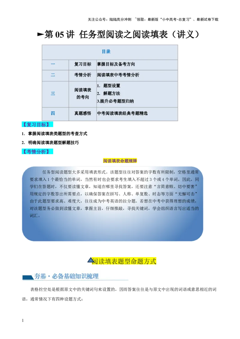 第05讲任务型阅读之阅读填表（讲义）-2024年中考英语一轮复习讲练测（全国通用）（原卷版）_02中考总复习（2026版更新中）_03-英语-中考总复习_2024年中考复习资料_一轮复习