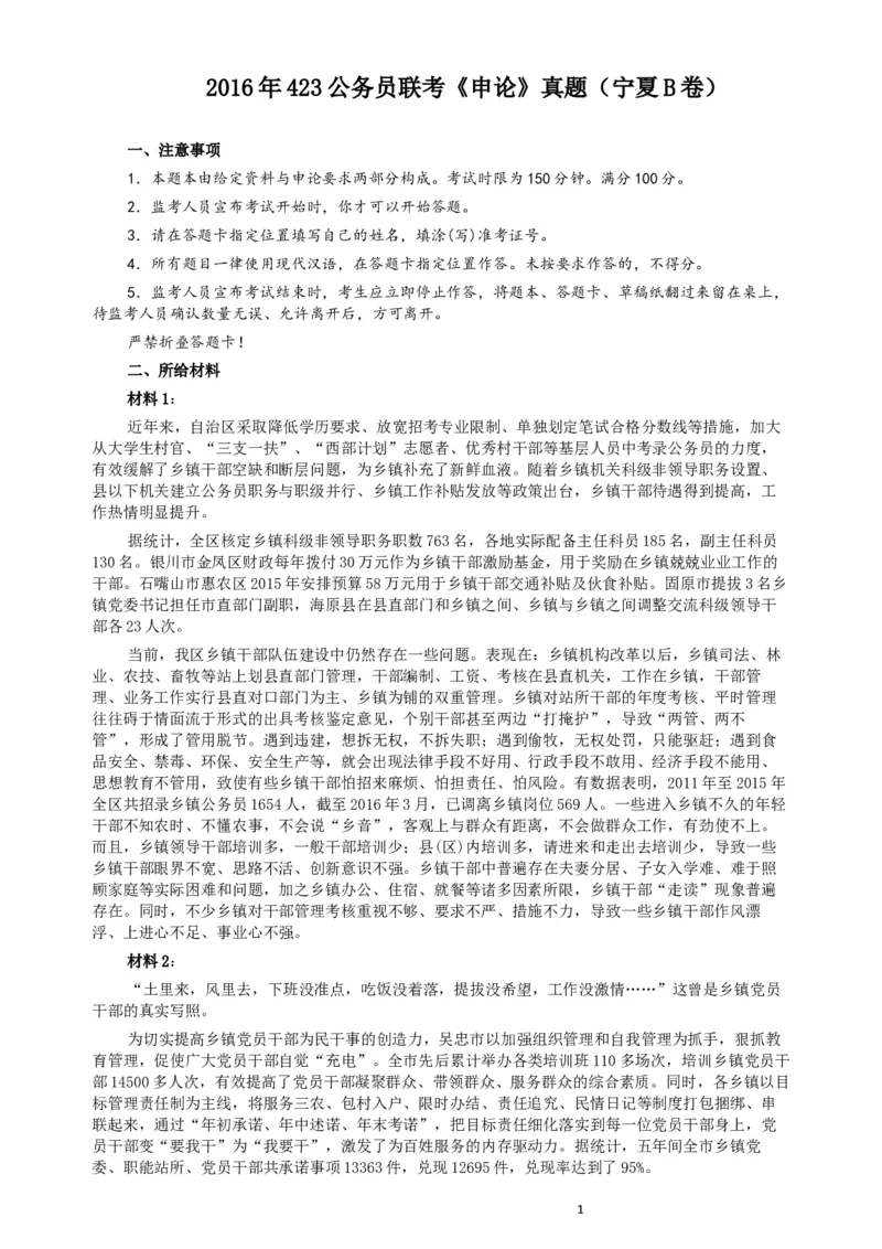 2016年423公务员联考《申论》（宁夏B卷）及参考答案_34省+国考真题_此文件夹为word版,不推荐使用_此word版为,不推荐使用_此word版为,不推荐使用