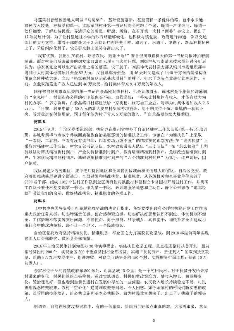 2016年423公务员联考《申论》（宁夏B卷）及参考答案_34省+国考真题_此文件夹为word版,不推荐使用_此word版为,不推荐使用_此word版为,不推荐使用