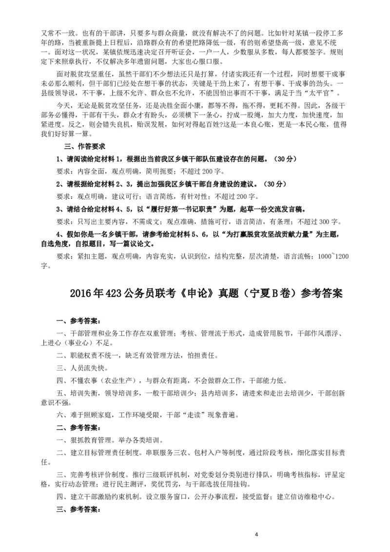 2016年423公务员联考《申论》（宁夏B卷）及参考答案_34省+国考真题_此文件夹为word版,不推荐使用_此word版为,不推荐使用_此word版为,不推荐使用
