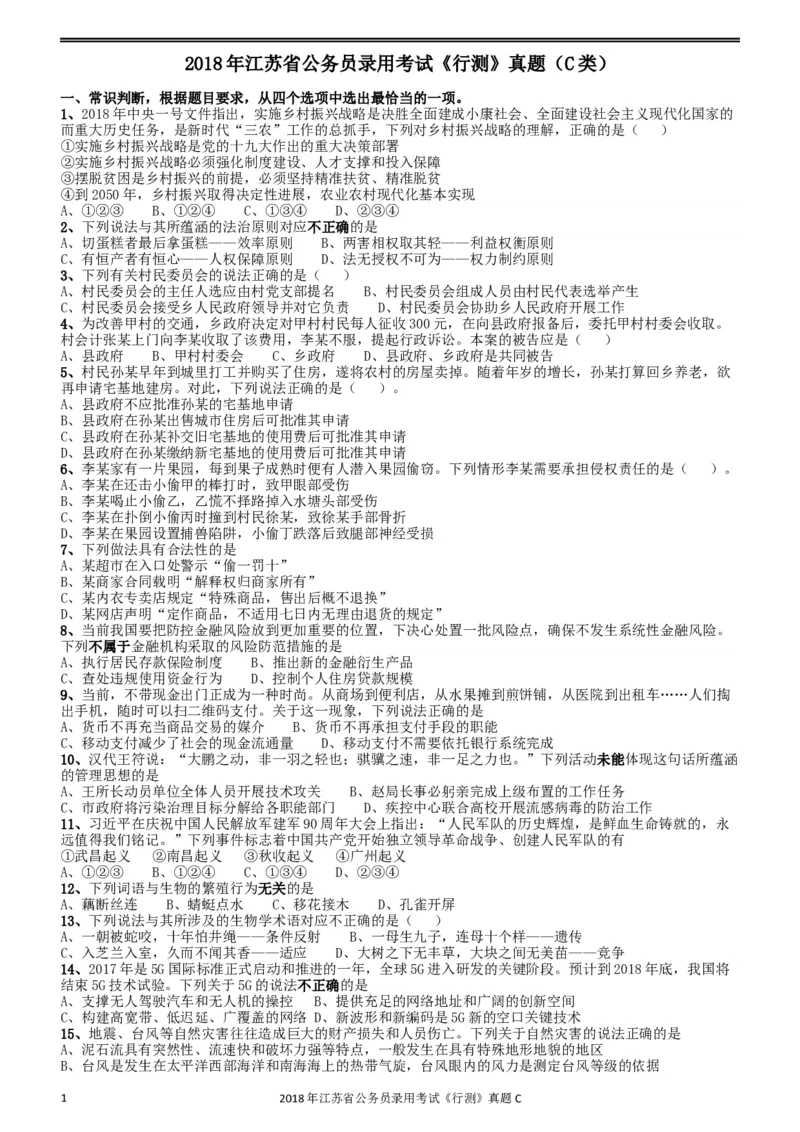 2018年江苏省公务员录用考试《行测》真题（C类）_34省+国考真题_此文件夹为word版,不推荐使用_此word版为,不推荐使用_此word版为,不推荐使用