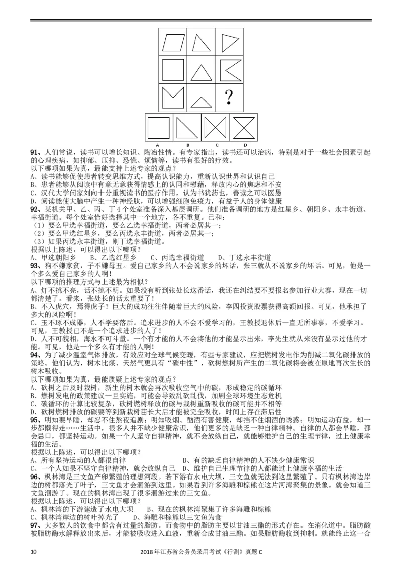 2018年江苏省公务员录用考试《行测》真题（C类）_34省+国考真题_此文件夹为word版,不推荐使用_此word版为,不推荐使用_此word版为,不推荐使用