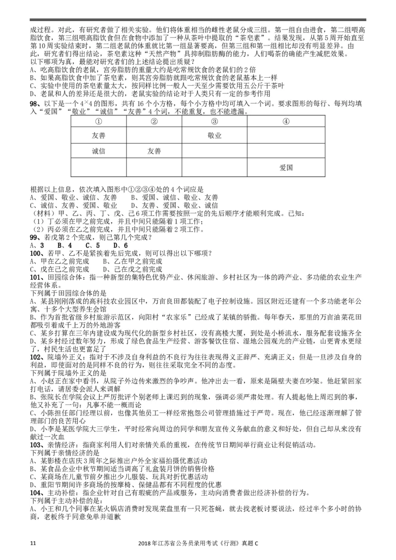 2018年江苏省公务员录用考试《行测》真题（C类）_34省+国考真题_此文件夹为word版,不推荐使用_此word版为,不推荐使用_此word版为,不推荐使用