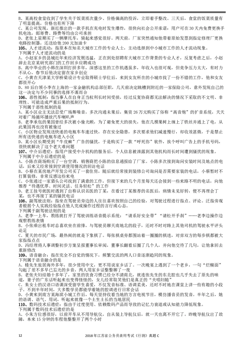 2018年江苏省公务员录用考试《行测》真题（C类）_34省+国考真题_此文件夹为word版,不推荐使用_此word版为,不推荐使用_此word版为,不推荐使用