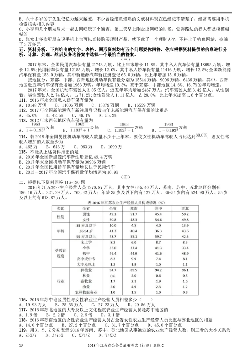 2018年江苏省公务员录用考试《行测》真题（C类）_34省+国考真题_此文件夹为word版,不推荐使用_此word版为,不推荐使用_此word版为,不推荐使用