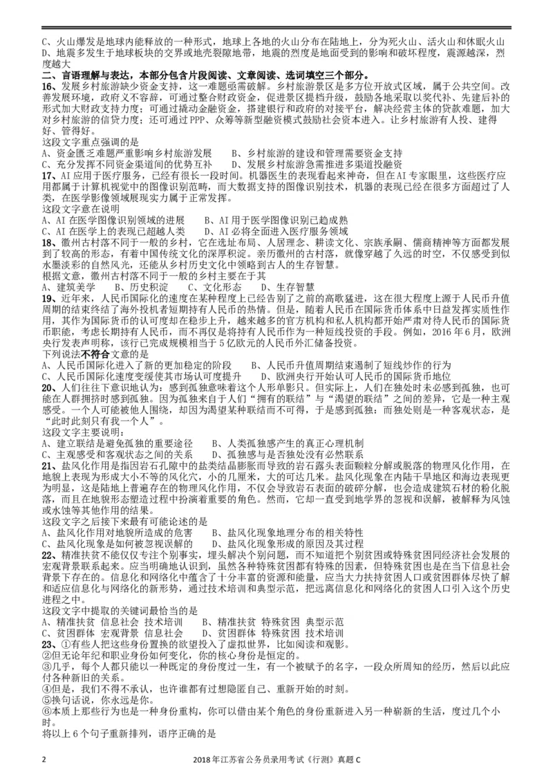 2018年江苏省公务员录用考试《行测》真题（C类）_34省+国考真题_此文件夹为word版,不推荐使用_此word版为,不推荐使用_此word版为,不推荐使用