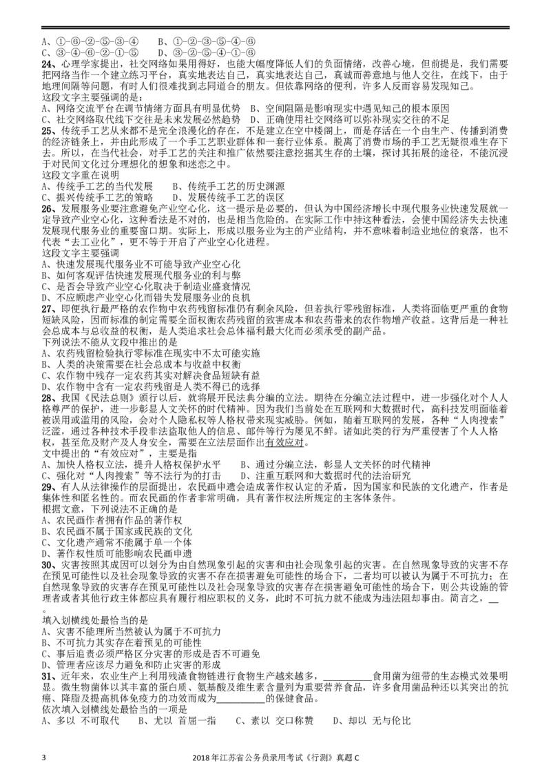 2018年江苏省公务员录用考试《行测》真题（C类）_34省+国考真题_此文件夹为word版,不推荐使用_此word版为,不推荐使用_此word版为,不推荐使用