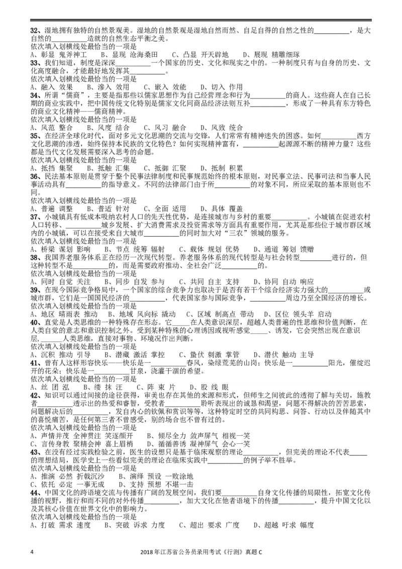 2018年江苏省公务员录用考试《行测》真题（C类）_34省+国考真题_此文件夹为word版,不推荐使用_此word版为,不推荐使用_此word版为,不推荐使用