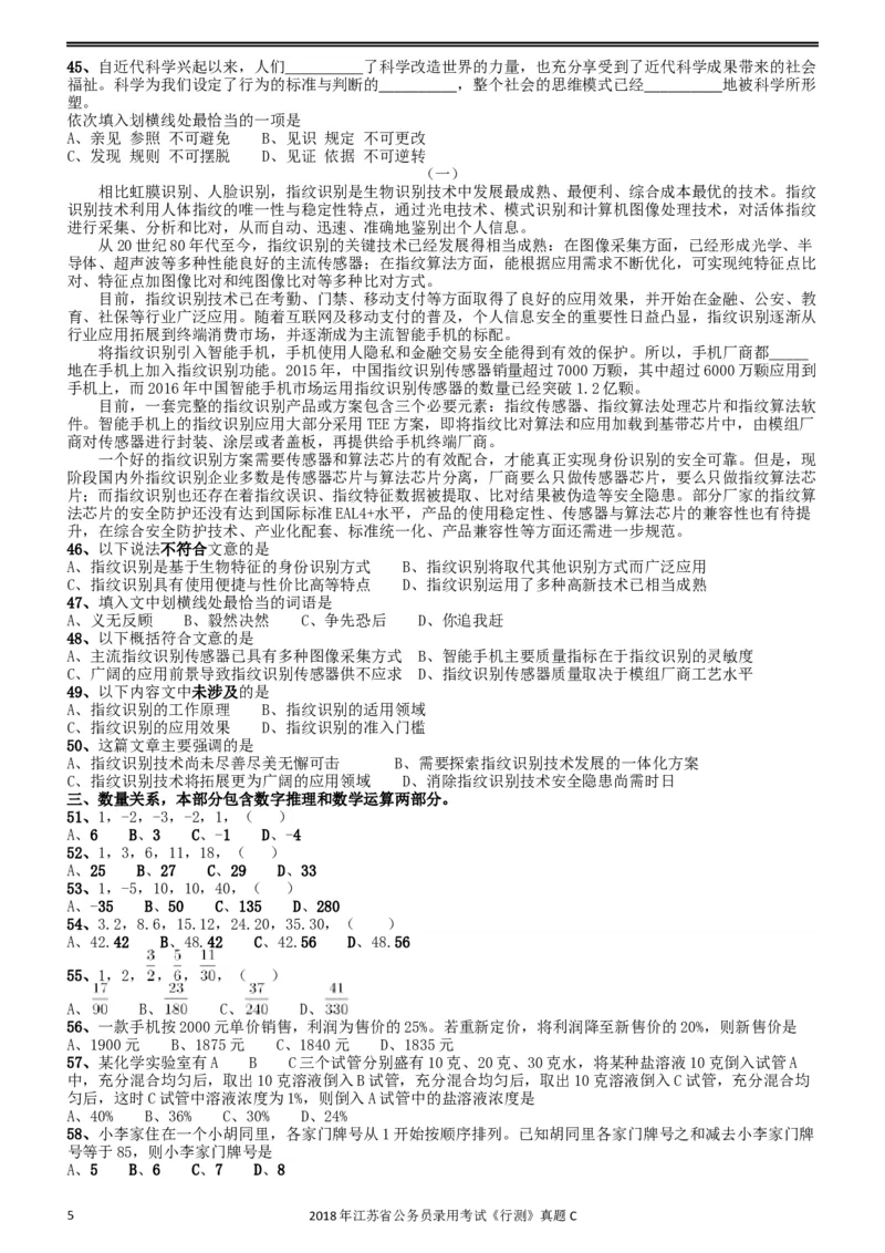 2018年江苏省公务员录用考试《行测》真题（C类）_34省+国考真题_此文件夹为word版,不推荐使用_此word版为,不推荐使用_此word版为,不推荐使用