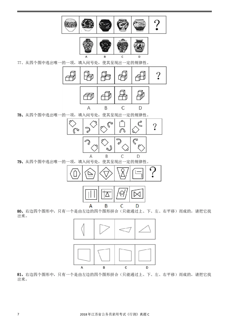 2018年江苏省公务员录用考试《行测》真题（C类）_34省+国考真题_此文件夹为word版,不推荐使用_此word版为,不推荐使用_此word版为,不推荐使用