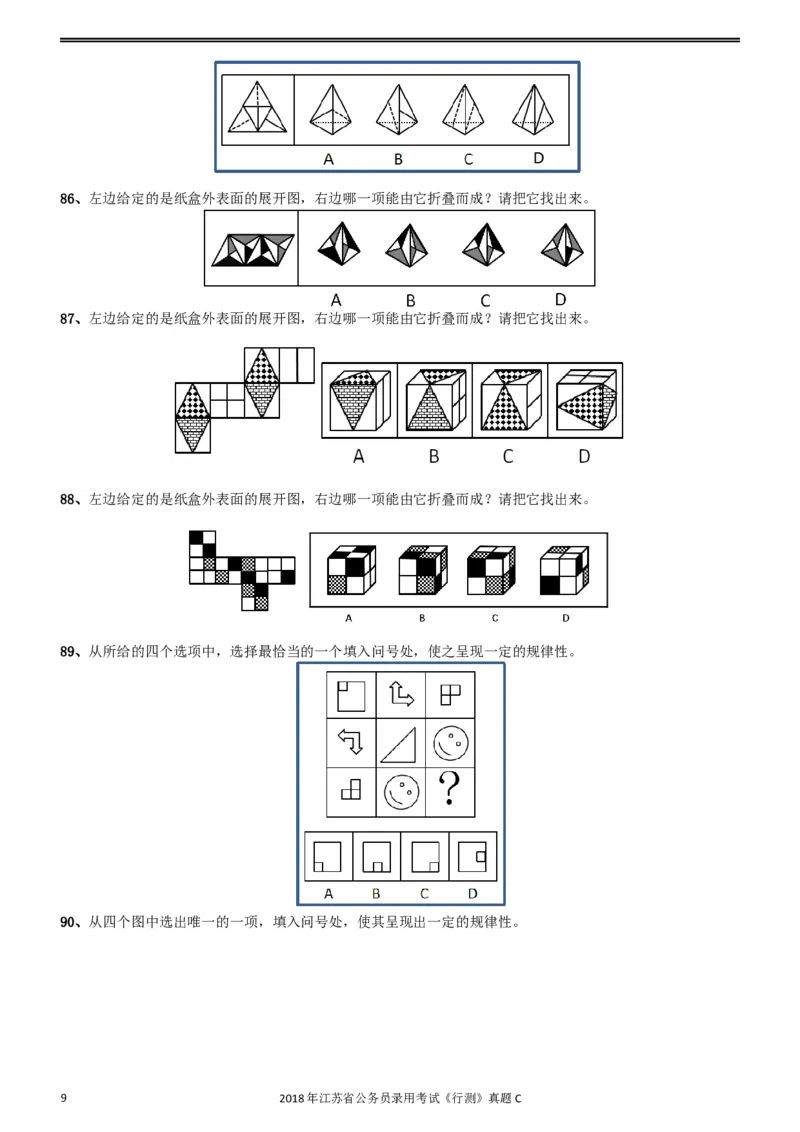 2018年江苏省公务员录用考试《行测》真题（C类）_34省+国考真题_此文件夹为word版,不推荐使用_此word版为,不推荐使用_此word版为,不推荐使用