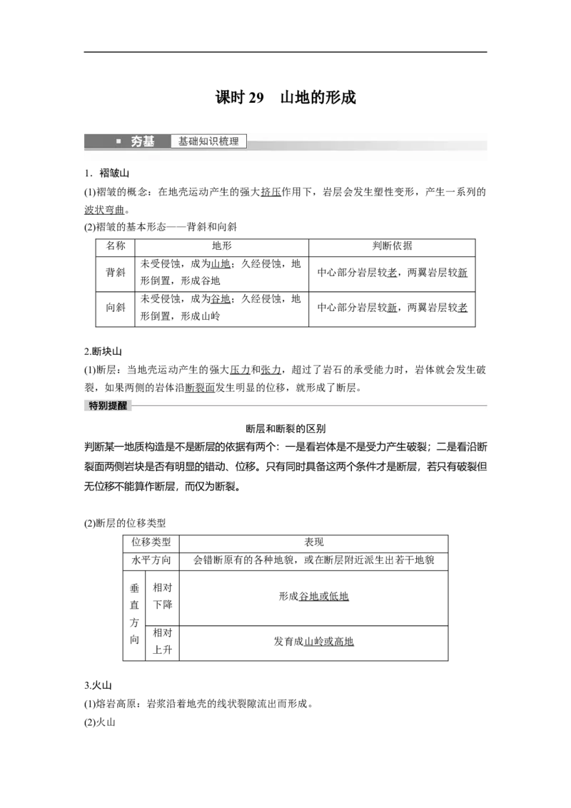 2023年高考地理一轮复习（全国版）必修1第5章第1讲课时29　山地的形成_9.2025地理总复习_赠品通用版（老高考）复习资料_一轮复习_2023年高考地理一轮复习讲义+课件（全国版）