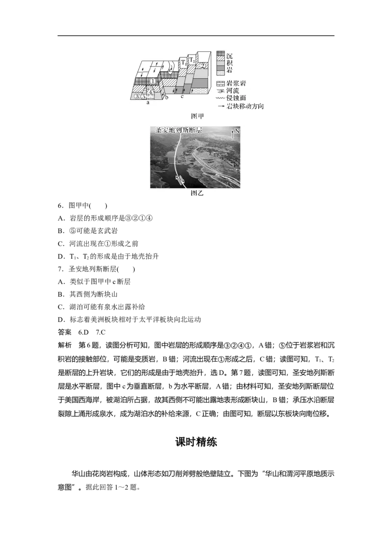2023年高考地理一轮复习（全国版）必修1第5章第1讲课时29　山地的形成_9.2025地理总复习_赠品通用版（老高考）复习资料_一轮复习_2023年高考地理一轮复习讲义+课件（全国版）
