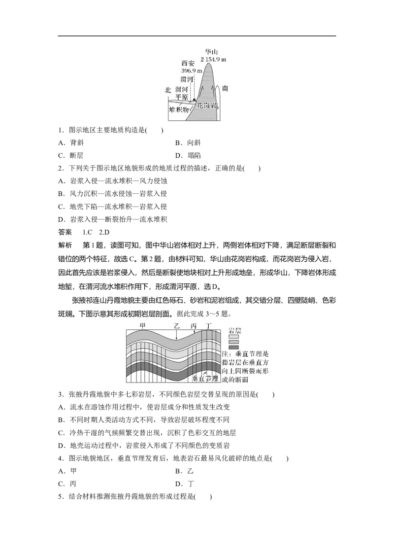 2023年高考地理一轮复习（全国版）必修1第5章第1讲课时29　山地的形成_9.2025地理总复习_赠品通用版（老高考）复习资料_一轮复习_2023年高考地理一轮复习讲义+课件（全国版）