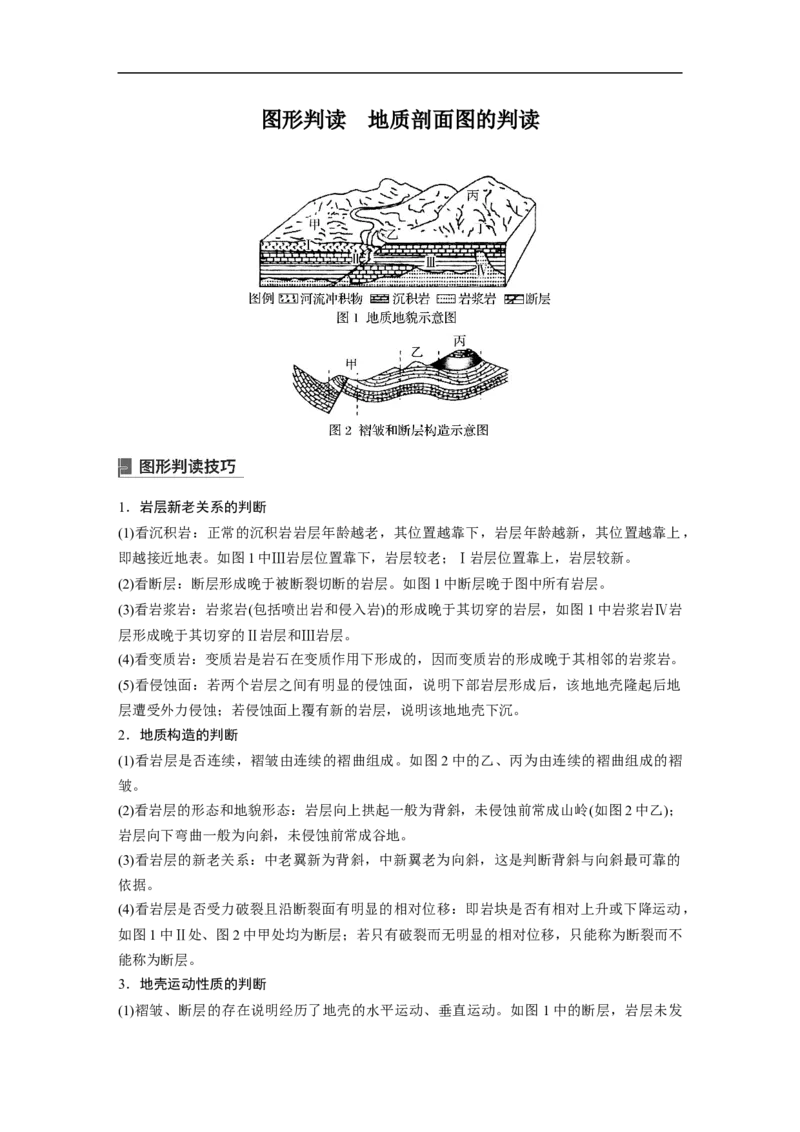 2023年高考地理一轮复习（全国版）必修1第5章第1讲课时29　山地的形成_9.2025地理总复习_赠品通用版（老高考）复习资料_一轮复习_2023年高考地理一轮复习讲义+课件（全国版）