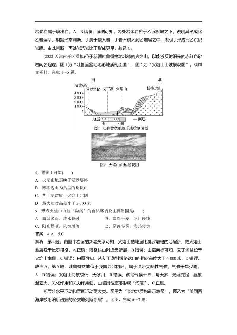 2023年高考地理一轮复习（全国版）必修1第5章第1讲课时29　山地的形成_9.2025地理总复习_赠品通用版（老高考）复习资料_一轮复习_2023年高考地理一轮复习讲义+课件（全国版）