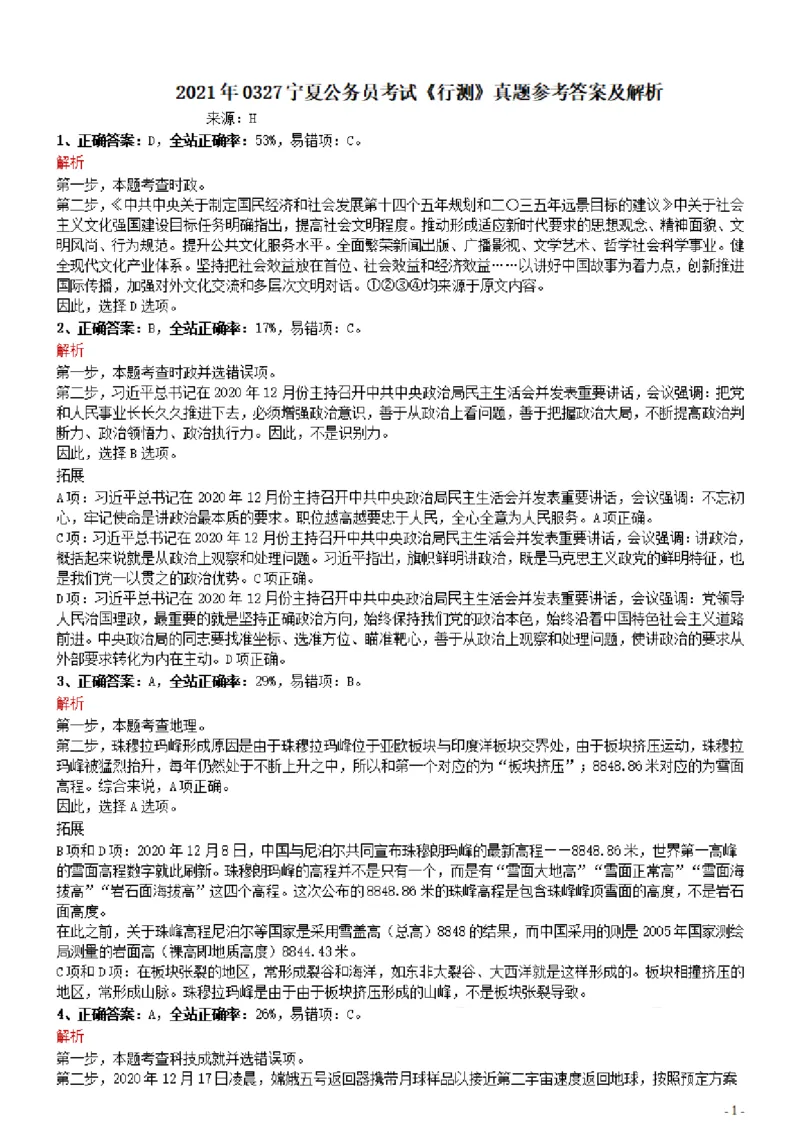 2021年0327宁夏公务员考试《行测》真题参考答案及解析_34省+国考真题_34省考+国考pdf版推荐用这个版本_34省行测+申论真题pdf推荐用这个版本_答案及解析
