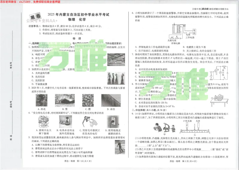 2025《万唯中考&bull;内蒙古黑白卷》物理黑卷_初中资料合集_2025《万唯中考&bull;黑白卷》多地方版（更30省）_2025《万唯中考&bull;黑白卷》7科全套（内蒙）