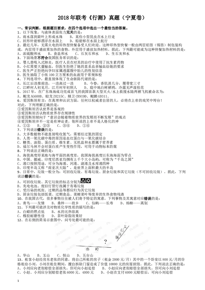 2018年421联考《行测》真题（宁夏卷）_34省+国考真题_此文件夹为word版,不推荐使用_此word版为,不推荐使用_此word版为,不推荐使用_题目