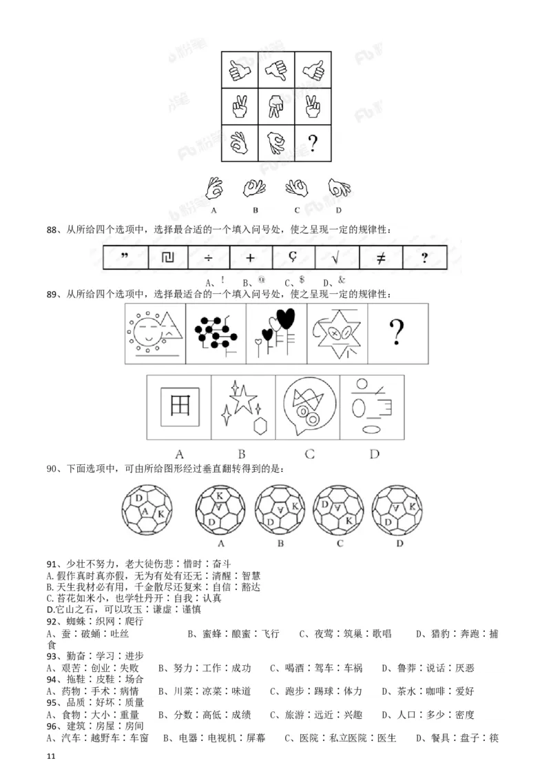 2018年421联考《行测》真题（宁夏卷）_34省+国考真题_此文件夹为word版,不推荐使用_此word版为,不推荐使用_此word版为,不推荐使用_题目