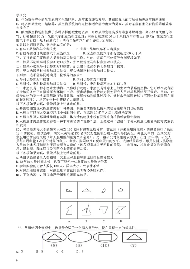 2018年421联考《行测》真题（宁夏卷）_34省+国考真题_此文件夹为word版,不推荐使用_此word版为,不推荐使用_此word版为,不推荐使用_题目