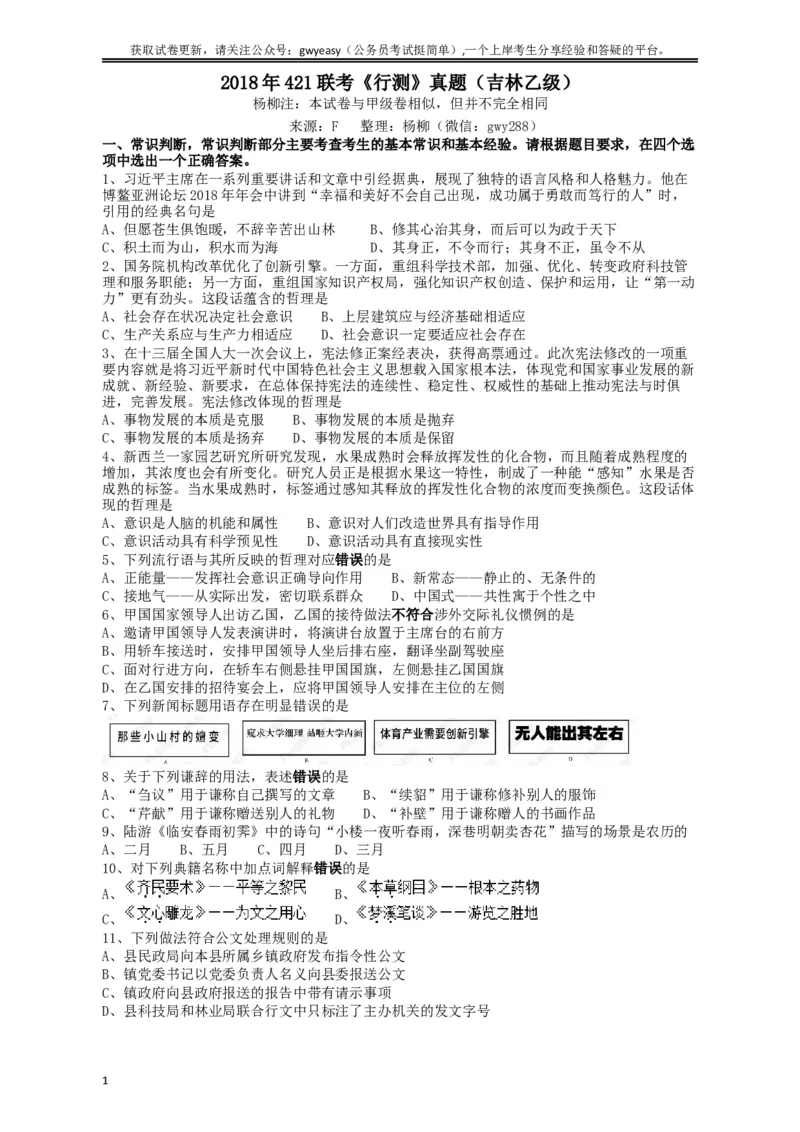 2018年421联考《行测》真题（吉林乙级）_34省+国考真题_此文件夹为word版,不推荐使用_此word版为,不推荐使用_此word版为,不推荐使用_吉林公务员考试真题word版