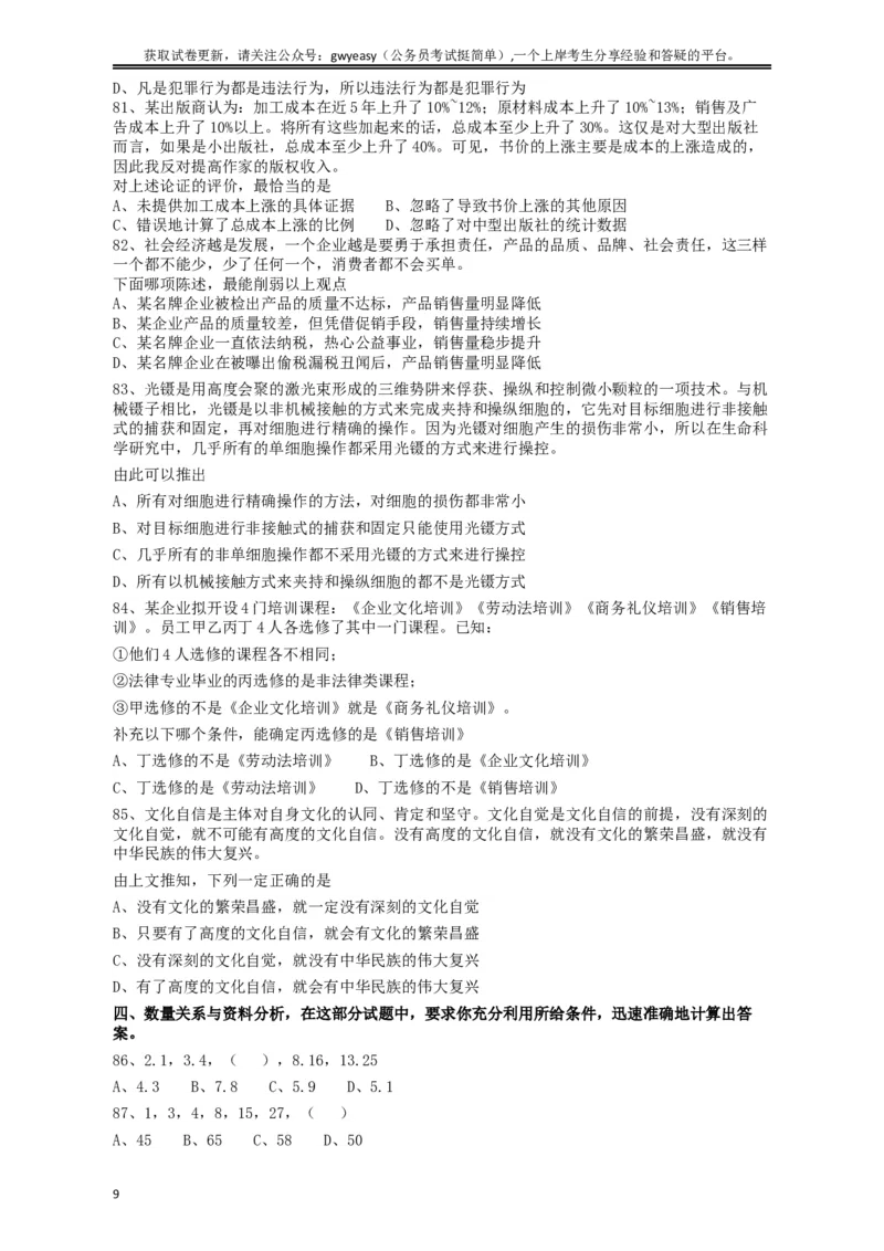 2018年421联考《行测》真题（吉林乙级）_34省+国考真题_此文件夹为word版,不推荐使用_此word版为,不推荐使用_此word版为,不推荐使用_吉林公务员考试真题word版