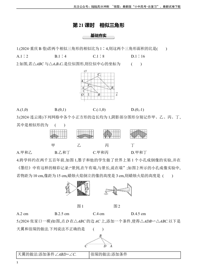 第21课时　相似三角形2025年中考数学一轮专题复习强化练习（含答案）_02中考总复习（2026版更新中）_02-数学-中考总复习_2025中考复习资料_2025年中考数学一轮专题复习强化练习（含答案）