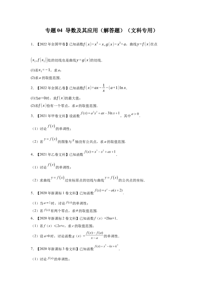 专题04导数及其应用（解答题）（文科专用）（学生版）_2.2025数学总复习_赠品通用版（老高考）复习资料_专项复习_五年（2018-2022）高考数学真题分项汇编（全国通用）