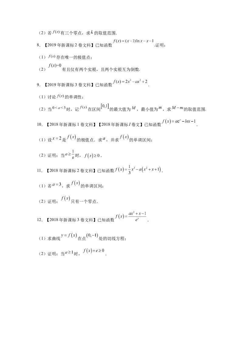 专题04导数及其应用（解答题）（文科专用）（学生版）_2.2025数学总复习_赠品通用版（老高考）复习资料_专项复习_五年（2018-2022）高考数学真题分项汇编（全国通用）