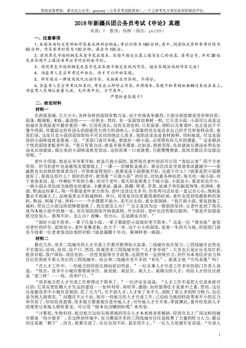 2018年新疆建设兵团公务员考试《申论》真题及答案_34省+国考真题_此文件夹为word版,不推荐使用_此word版为,不推荐使用_此word版为,不推荐使用