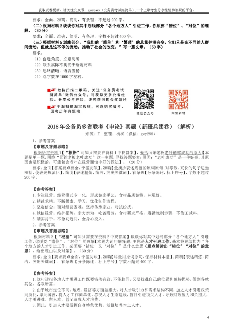 2018年新疆建设兵团公务员考试《申论》真题及答案_34省+国考真题_此文件夹为word版,不推荐使用_此word版为,不推荐使用_此word版为,不推荐使用