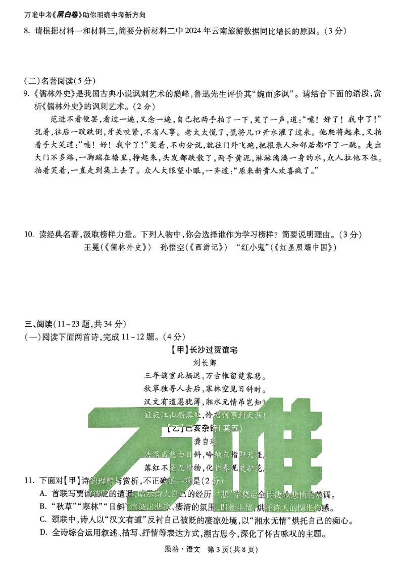 2025《万唯中考&bull;云南黑白卷》语文黑卷_初中资料合集_2025《万唯中考&bull;黑白卷》多地方版（更30省）_2025《万唯中考&bull;黑白卷》7科全套（云南）