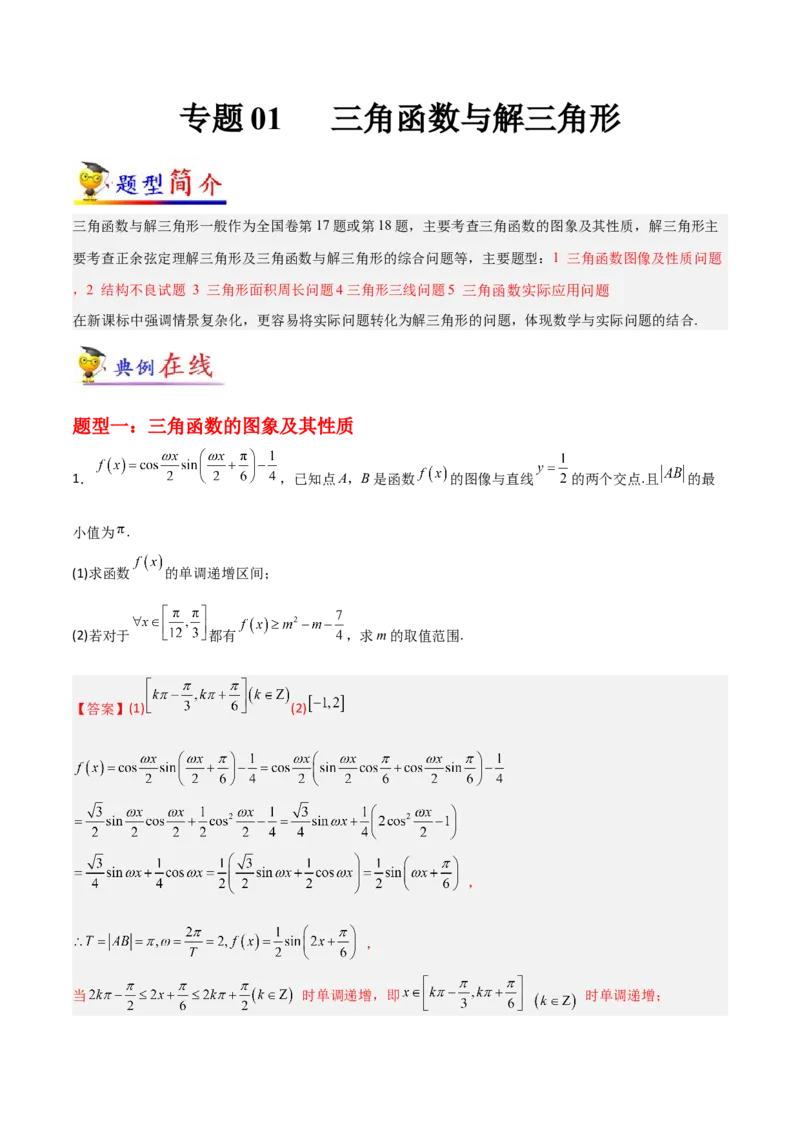 专题01三角函数与解三角形-大题精做冲刺2023年高考数学大题突破+限时集训（新高考专用）（解析版）_2.2025数学总复习_2023年新高考资料_专项复习