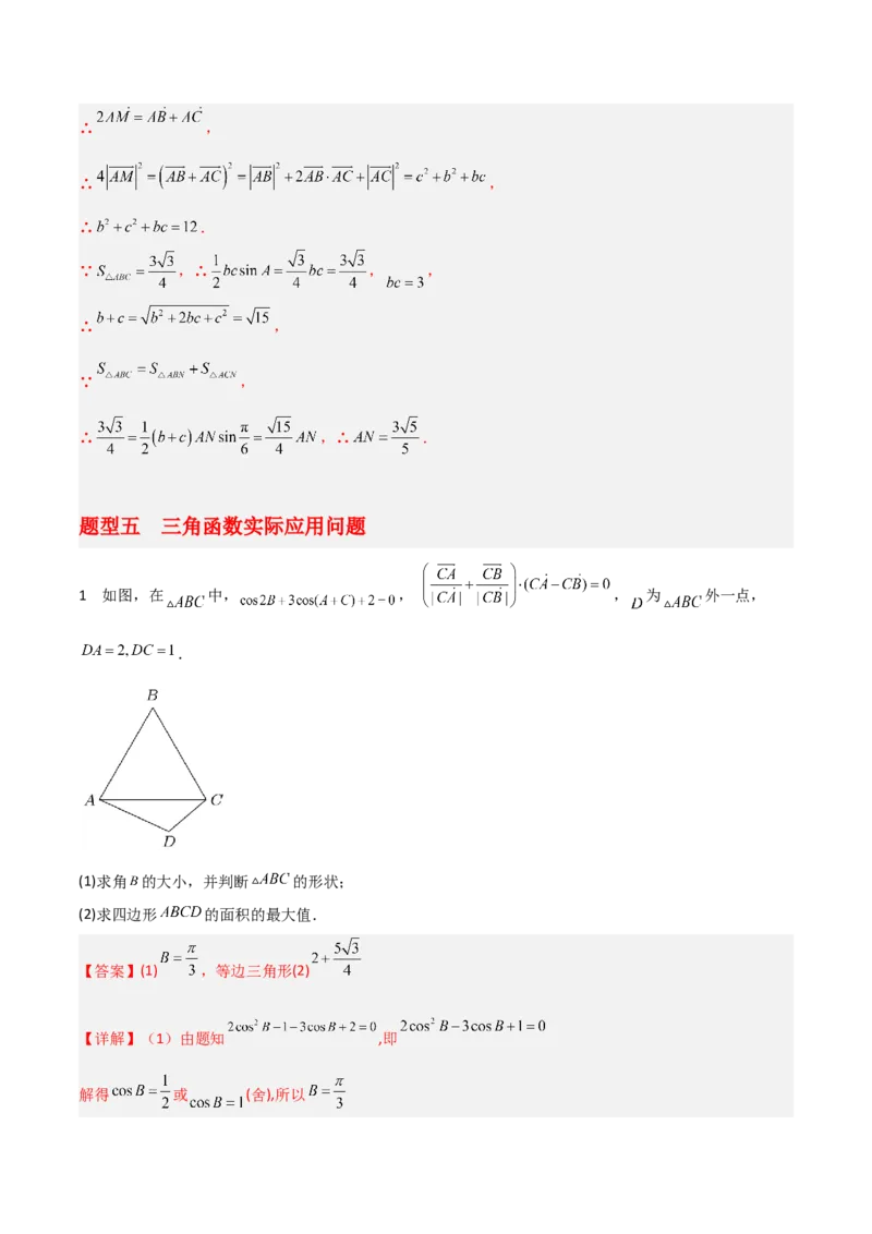专题01三角函数与解三角形-大题精做冲刺2023年高考数学大题突破+限时集训（新高考专用）（解析版）_2.2025数学总复习_2023年新高考资料_专项复习