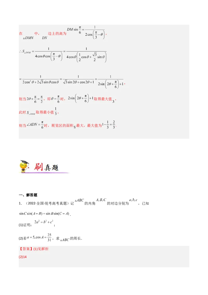 专题01三角函数与解三角形-大题精做冲刺2023年高考数学大题突破+限时集训（新高考专用）（解析版）_2.2025数学总复习_2023年新高考资料_专项复习