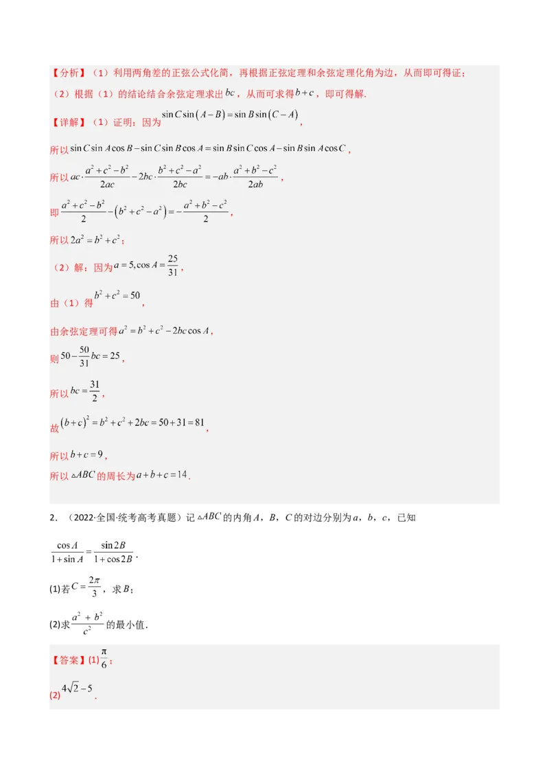 专题01三角函数与解三角形-大题精做冲刺2023年高考数学大题突破+限时集训（新高考专用）（解析版）_2.2025数学总复习_2023年新高考资料_专项复习